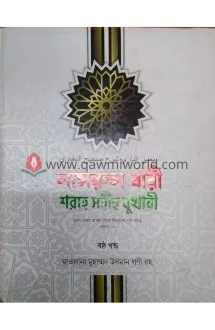 নাসরুল বারী শরহে স�