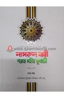 নাসরুল বারী শরহে স�