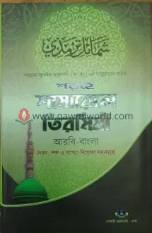 শরহে শামায়েলে তির