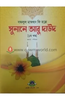 সুনানে আবু দাউদ-১ (ব