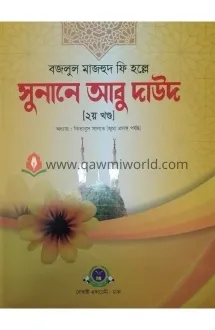 সুনানে আবু দাউদ-২ (ব