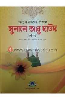 সুনানে আবু দাউদ-৪ (ব