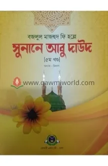 সুনানে আবু দাউদ-৫ (ব