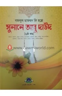 সুনানে আবু দাউদ-৬ (ব