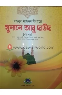 সুনানে আবু দাউদ-৭ (ব