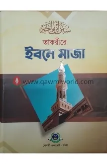 তাকরীরে ইবনে মাজা