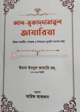 আল মুকাদদামাতুল জাযারিয়া (বাংলা)