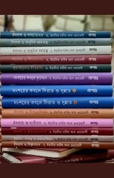 তাহাফুতুল মালাহিদা (১-১২ খণ্ড)