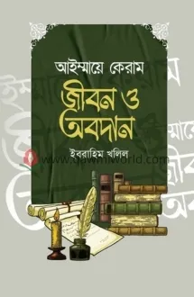 আইম্মায়ে কেরাম : জী�