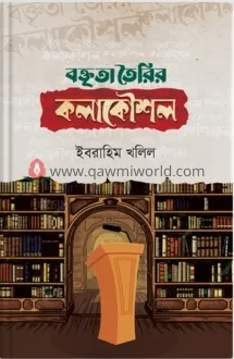 বক্তৃতা তৈরির কলাক