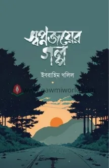 স্বপ্নজয়ের গল্প