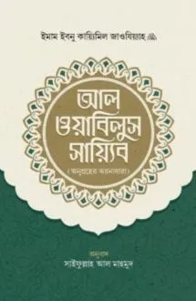 আল ওয়াবিলুস সায়্যি