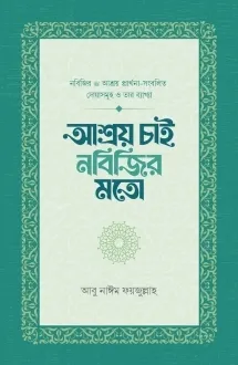আশ্রয় চাই নবিজির ম�