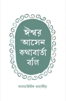ঈশ্বর আসেন কথাবার্