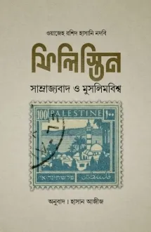 ফিলিস্তিন - সাম্রা�