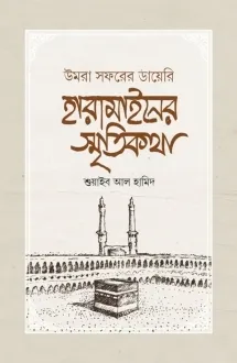 হারামাইনের স্মৃতি�