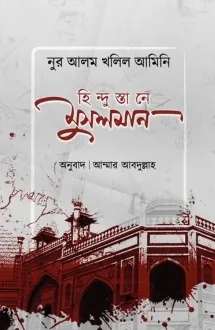 হিন্দুস্তানে মুসল�