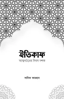 ইতিকাফ - আত্মগঠনের �