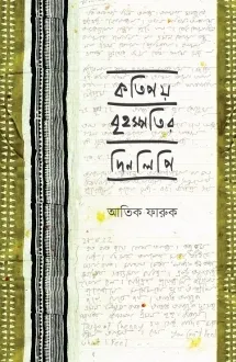 কতিপয় বৃহস্পতির দি