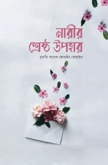 নারীর শ্রেষ্ঠ উপহা