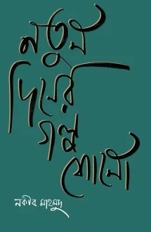 নতুন দিনের গল্প শো�