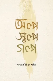 অল্প স্বল্প গল্প