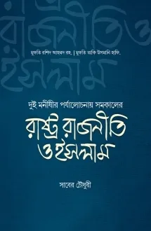 রাষ্ট্র রাজনীতি ও �