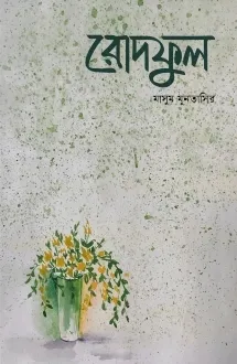 রোদফুল