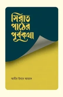 সিরাত পাঠের পূর্বক