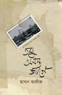 তবু অনন্ত জাগে
