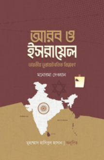 আরব ও ইসরায়েল (ভারত�