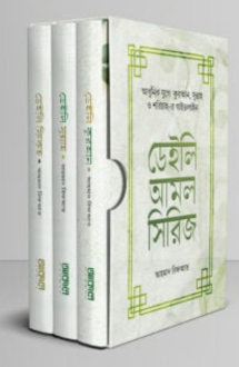 ডেইলি আমল সিরিজ (৩ খ