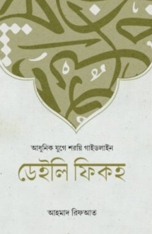 ডেইলি ফিকহ