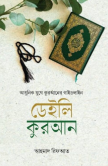 ডেইলি কুরআন