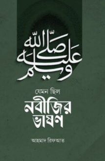 যেমন ছিলো নবিজীর ভ�