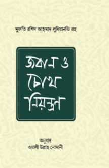 জবান ও চোখ নিয়ন্ত্�