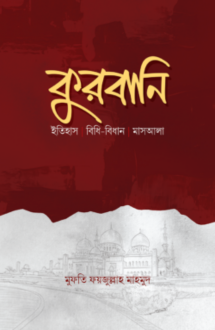 কুরবানি- ইতিহাস, বি�