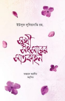 সুখী-সংসারের সাতকা
