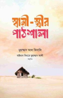 স্বামী- স্ত্রীর পা�