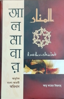 আল মানার (আধুনিক বা�