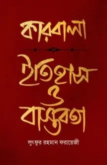 কারবালা : ইতিহাস ও ব