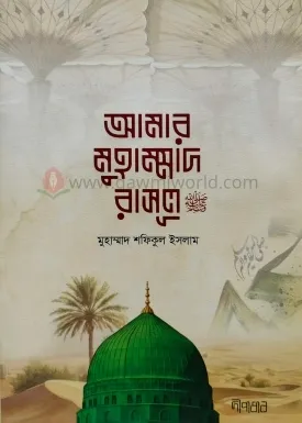 আমার মুহাম্মাদ রাস