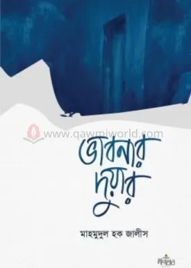 ভাবনার দুয়ার