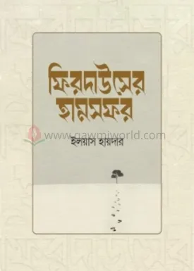 ফিরদাউসের হামসফর