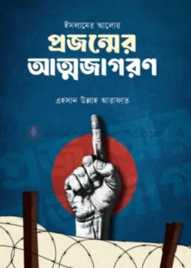 ইসলামের আলোয় প্রজন