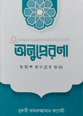 অনুপ্রেরণা