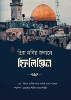 প্রিয় নবির জবানে  ফ�
