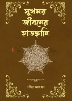 সুখময় জীবনের হাতছা