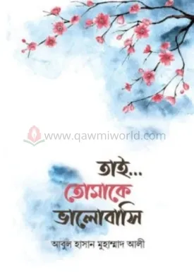 তাই... তোমাকে ভালোবা