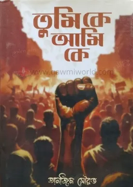 তুমি কে আমি কে